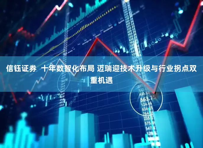 信钰证券  十年数智化布局 迈瑞迎技术升级与行业拐点双重机遇