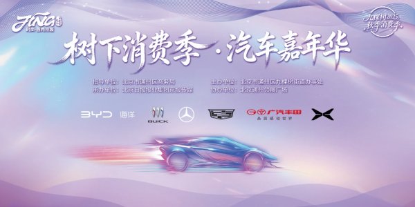 无锡恒鑫配资 金秋“惠”购，驭见未来！通州区九棵树街道汽车嘉年华即将超燃启幕